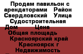 Продам павильон с арендаторами › Район ­ Свердловский › Улица ­ Судостроительная › Дом ­ 95 › Цена ­ 620 000 › Общая площадь ­ 16 - Красноярский край, Красноярск г. Недвижимость » Помещения продажа   